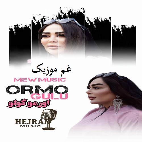 دیجی هیجران اورمو گولو (قورویوب قوتاردی اورمونون گولو)